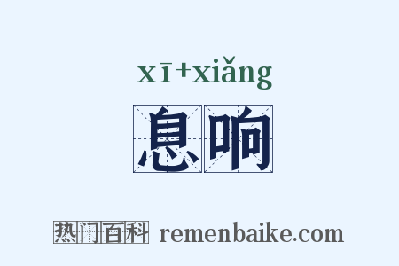 息响是什么意思的图片